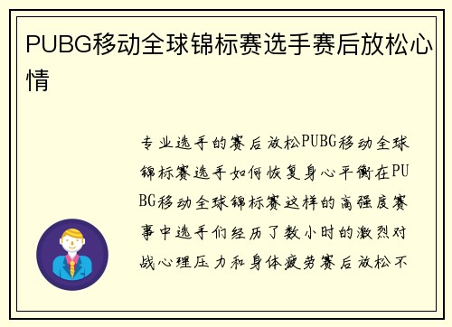 PUBG移动全球锦标赛选手赛后放松心情