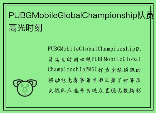PUBGMobileGlobalChampionship队员高光时刻