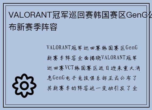 VALORANT冠军巡回赛韩国赛区GenG公布新赛季阵容