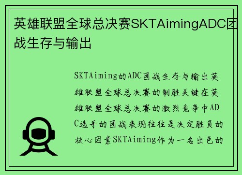英雄联盟全球总决赛SKTAimingADC团战生存与输出