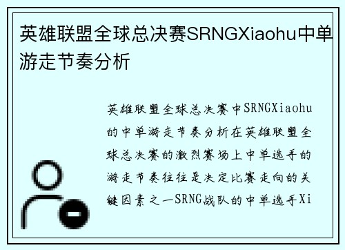 英雄联盟全球总决赛SRNGXiaohu中单游走节奏分析