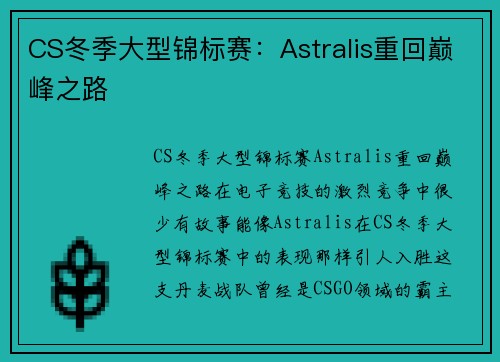 CS冬季大型锦标赛：Astralis重回巅峰之路