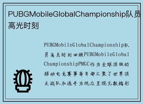 PUBGMobileGlobalChampionship队员高光时刻