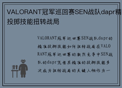VALORANT冠军巡回赛SEN战队dapr精准投掷技能扭转战局