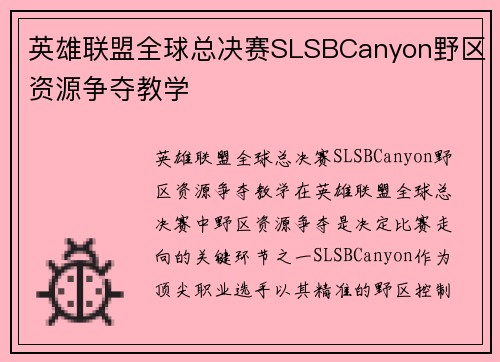 英雄联盟全球总决赛SLSBCanyon野区资源争夺教学