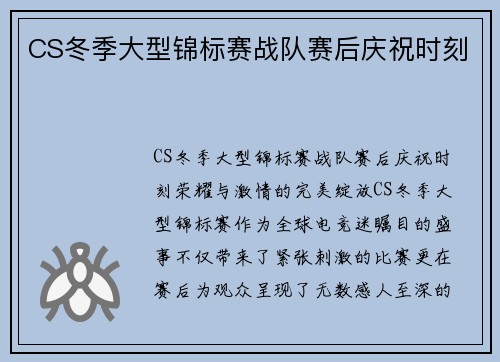 CS冬季大型锦标赛战队赛后庆祝时刻