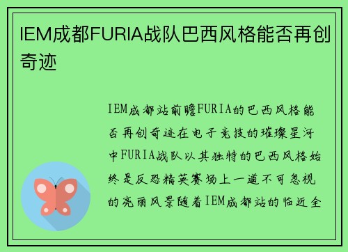 IEM成都FURIA战队巴西风格能否再创奇迹